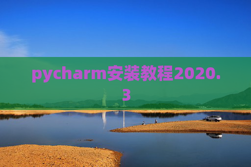pycharm安装教程2020.3 pycharm安装教程2020.3
