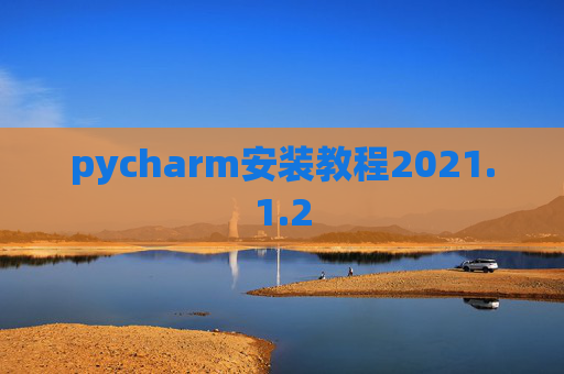 pycharm安装教程2021.1.2
