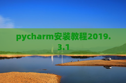 pycharm安装教程2019.3.1